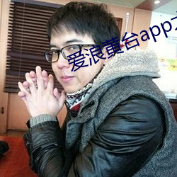 愛浪黃台app大秀