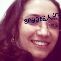 8090成人午(wǔ)夜精品