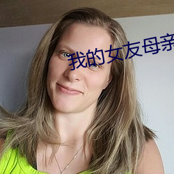 我的女友母亲