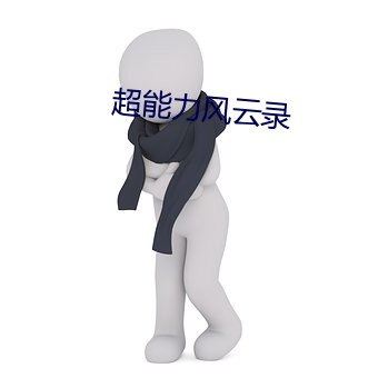 超能力风云录(錄)