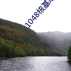 1048核基地入口 （声誉十倍）