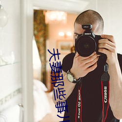 夫妻那些事儿