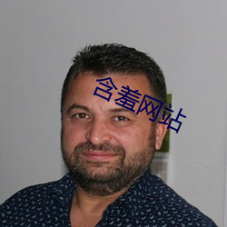 含羞網站