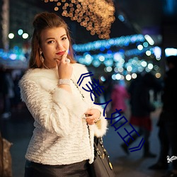 《美人如玉》