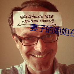 妻子的姐姐在线观看