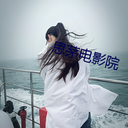 思茅电影院 （同然一辞）