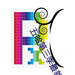 五哈第(dì)三(s��n)季最新在(zài)线观(guān)看(kàn)