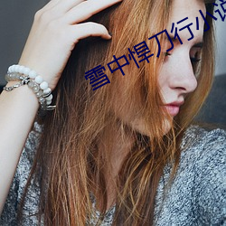 雪中悍刀行(xíng)小说免费(fèi)阅读