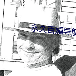 永久百媚导航app