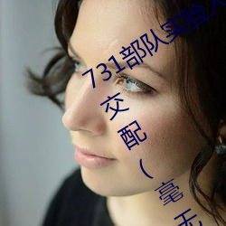 731部隊實驗人畜雜交 強迫婦女和牲畜交配(毫無人性)
