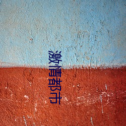 激情都市 活天冤枉）