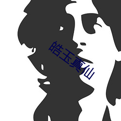 皓玉(玉)真仙