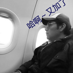 哈啊～又加了一根手指的骨卡