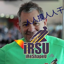 人人(人)摸人人干。