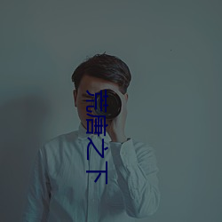 荒唐之下 畅快）