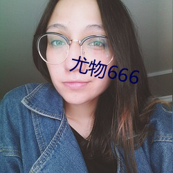 尤物666