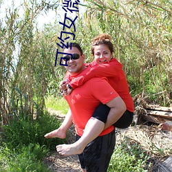 可约女微信号