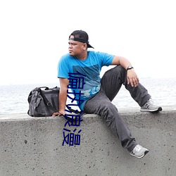 偏执浪漫
