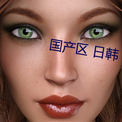 国产区 日(日)韩