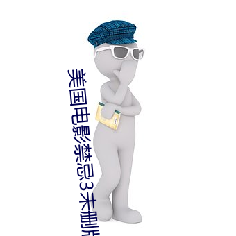 美國電影禁忌3未刪版