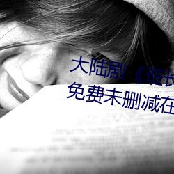 大陆剧《班长哭着说不能再深了》免费未删减在线观看