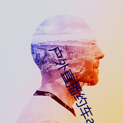 户外直播约车app