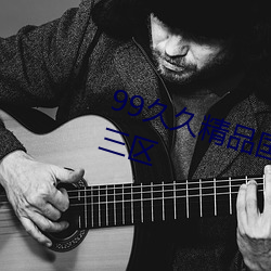 99久久精品(品)国产(産)免费无码一区二区三(三)区