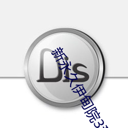 新永(永)久伊(伊)甸(甸)院3秒(秒)转入