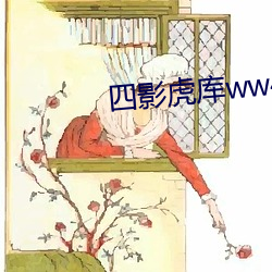 四影虎库ww4hu