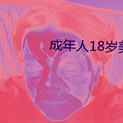 成(成)年(年)人18岁(歲)美女视8x8x