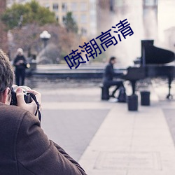 喷(噴)潮(潮)高清(清)