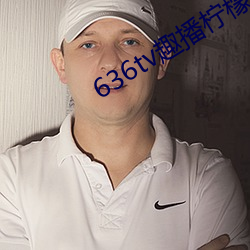 636tv趣播(bō)柠(nng)檬下(xià)载