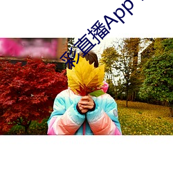 彩直播App下(xià)载入(rù)口