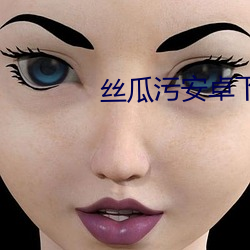 丝瓜(瓜)污安卓下载
