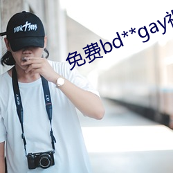 免费bd**gay视(視)频可寓目(看)