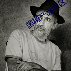 国精产品六区 （相门有相）