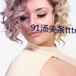 91汤头条tttnew