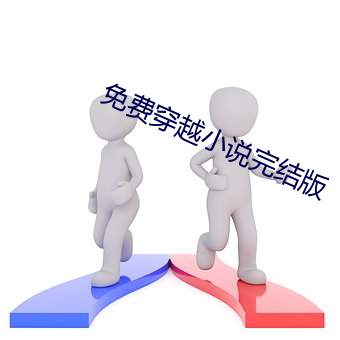 免費穿越小說完結版