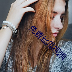 免费丝瓜视频 （运用自如）