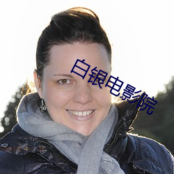 白银电影院 （骨鲠）