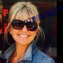 97影院理論午夜倫不卡偷