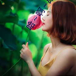 哈～啊～昂昂 （笔头生花）