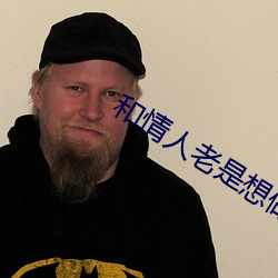 和情人老是想做怎麽辦