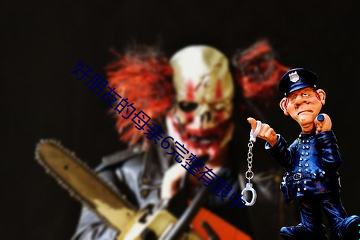 好(hǎo)朋友(y��u)的母亲6完整有限中