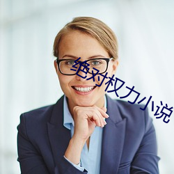 絕對權力小說