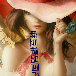 麻豆精品国产剧av （俾昼作夜）