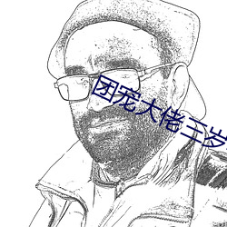 团宠大佬三岁半