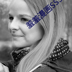 羞羞漫画SSS