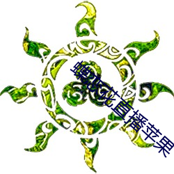 蝶恋花(花)直播苹果(果)
