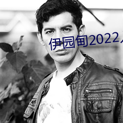 伊园甸2022入(rù)口大(dà)象